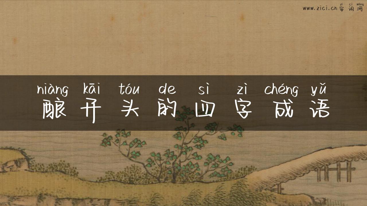酿开头的四字成语