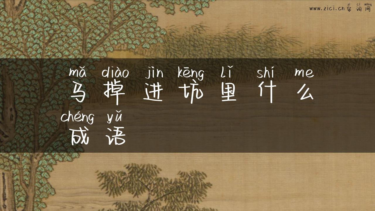 马掉进坑里什么成语