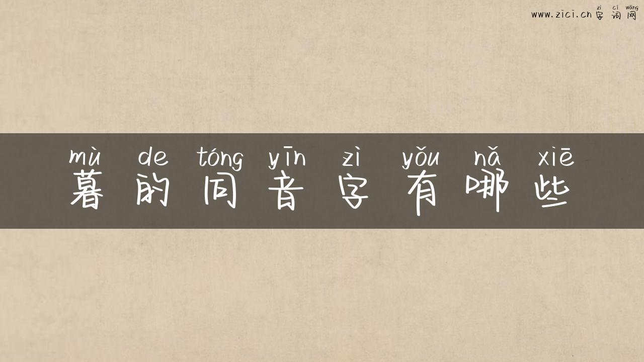 暮的同音字有哪些