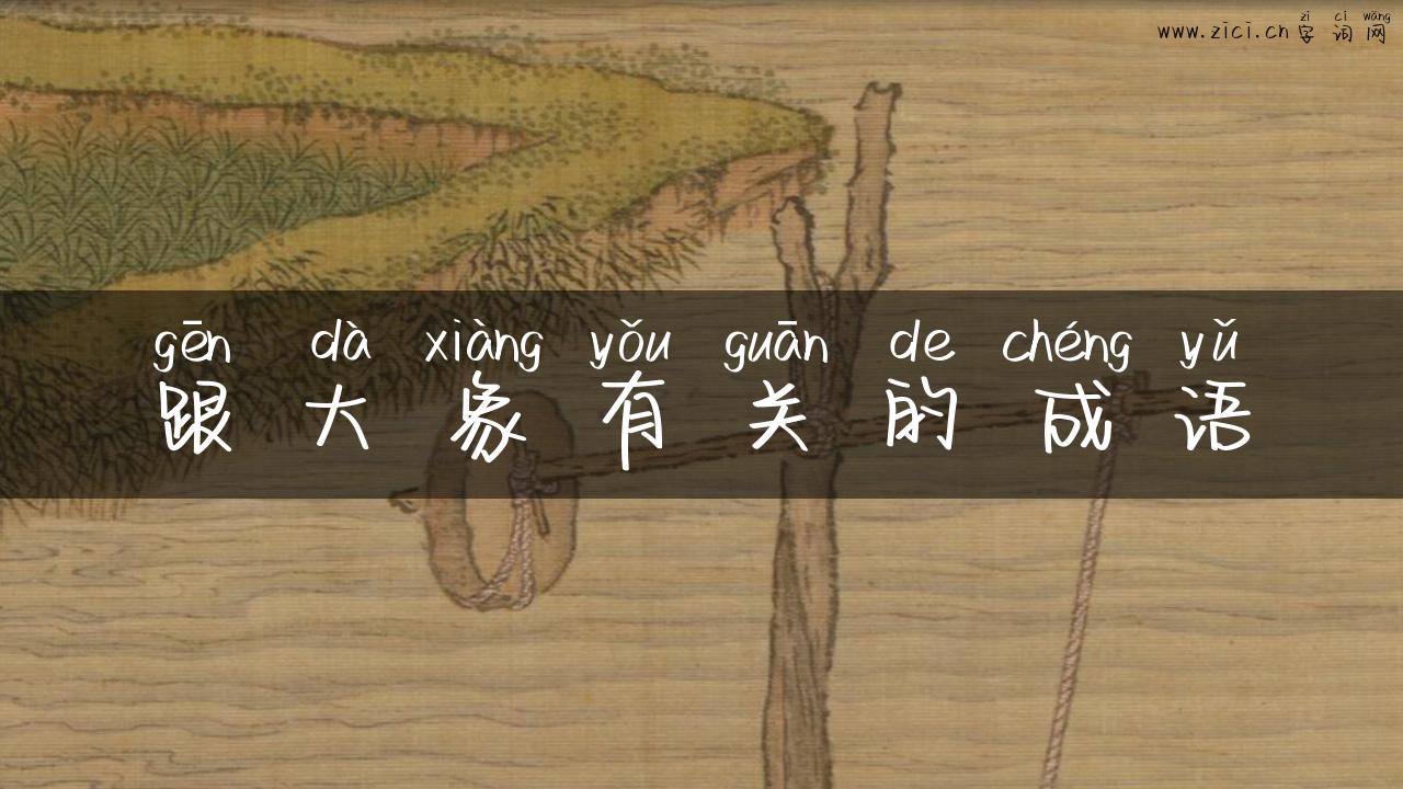 跟大象有关的成语
