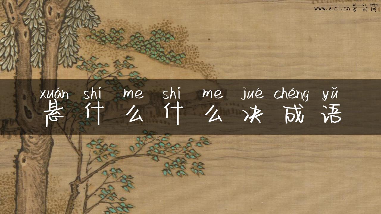 悬什么什么决成语