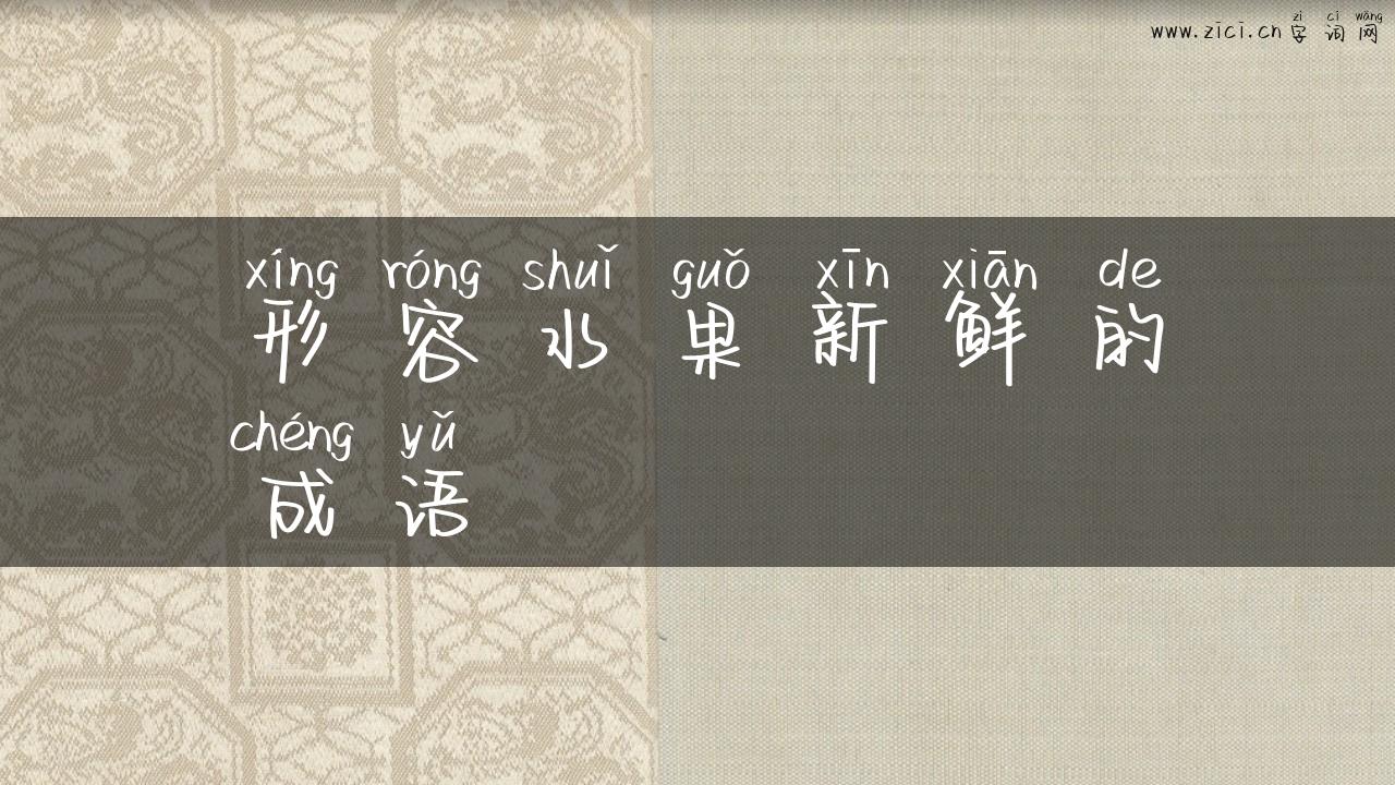 形容水果新鲜的成语