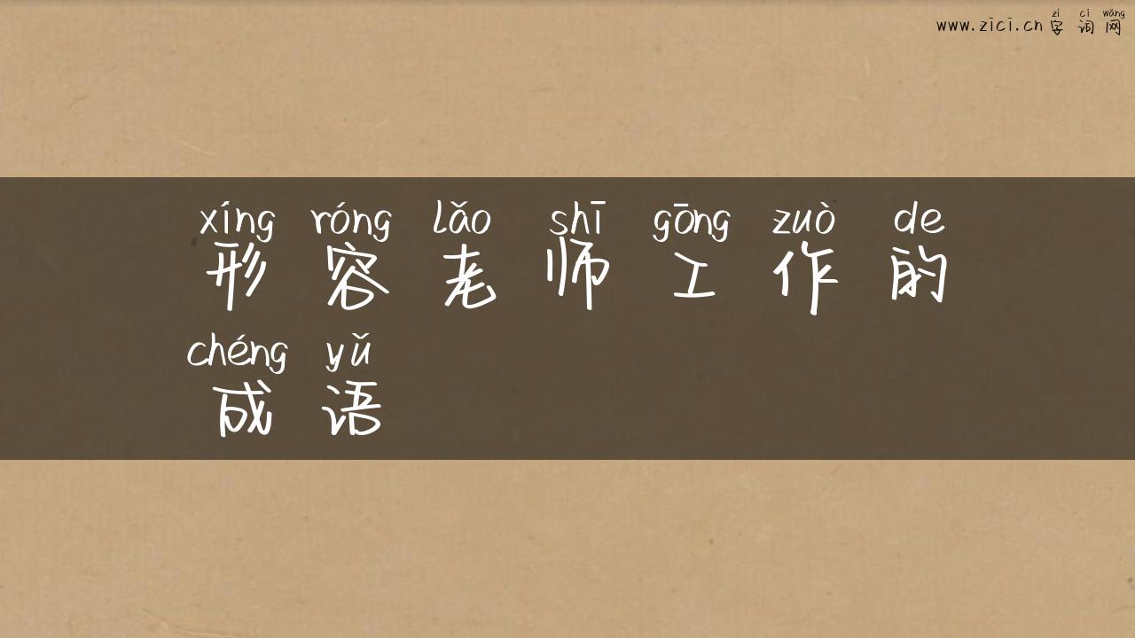 形容老师工作的成语
