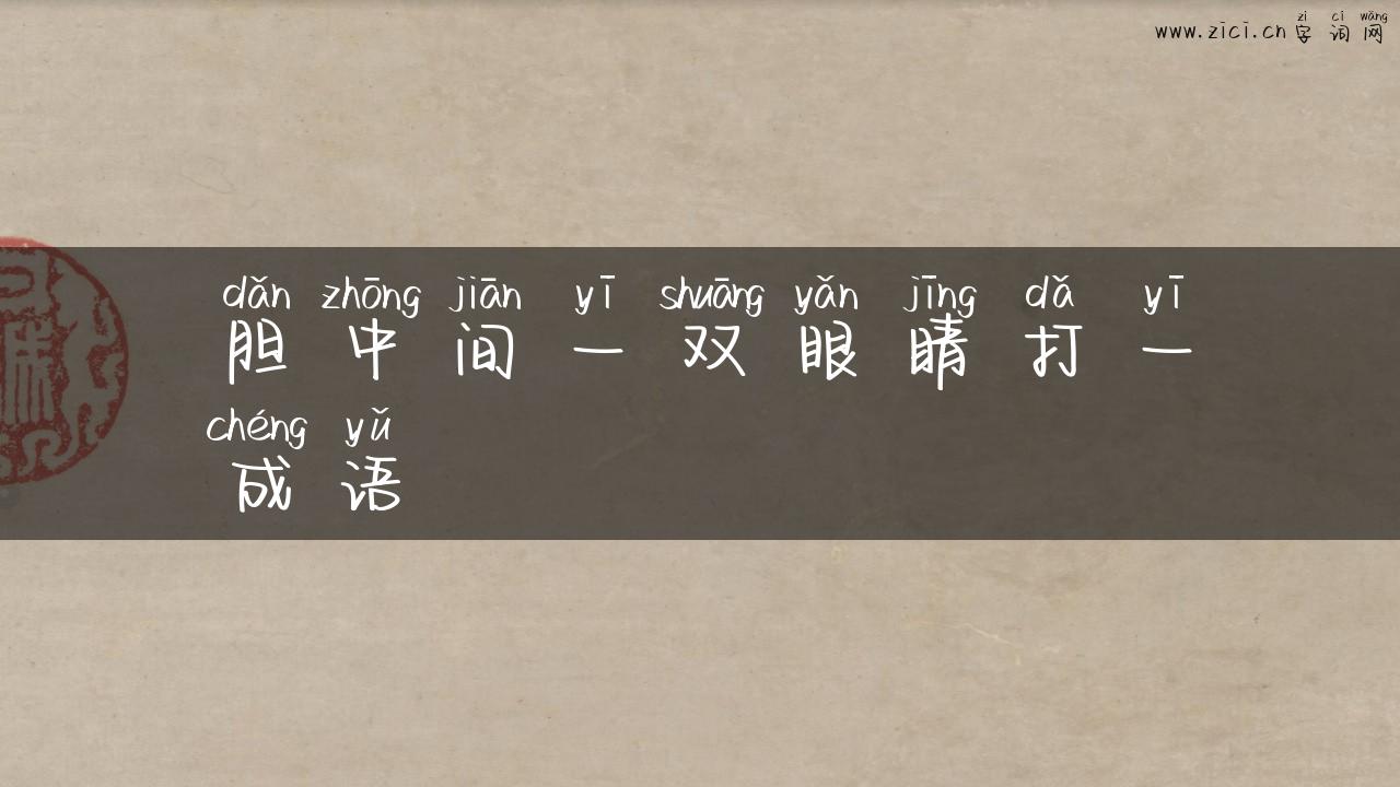 胆中间一双眼睛打一成语