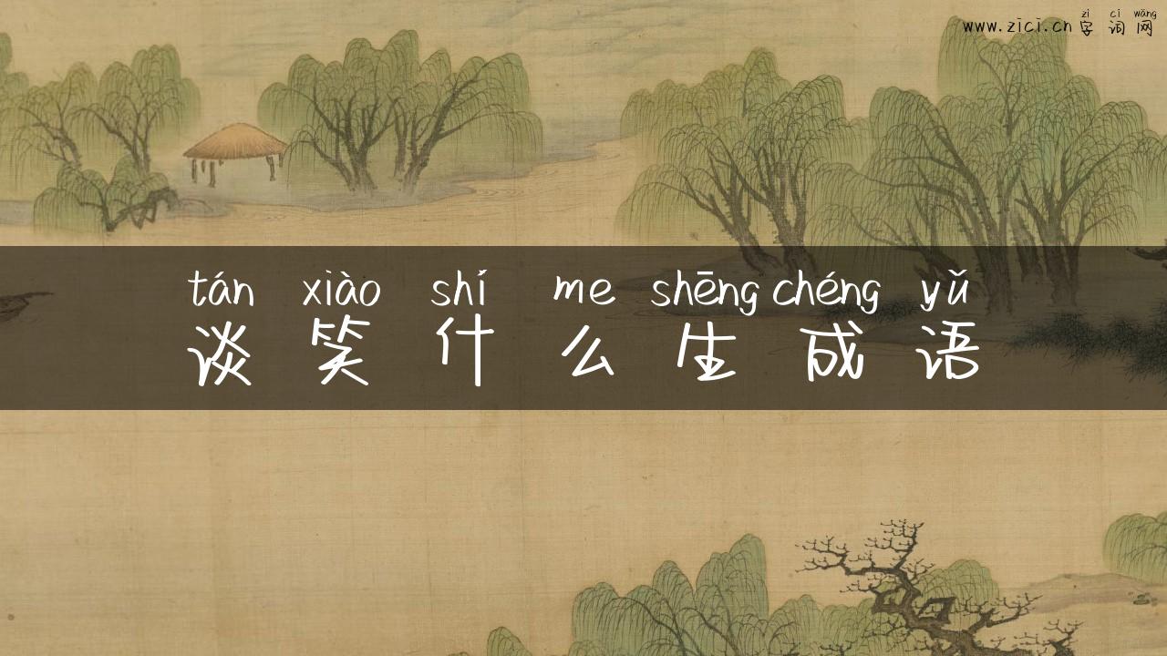 谈笑什么生成语