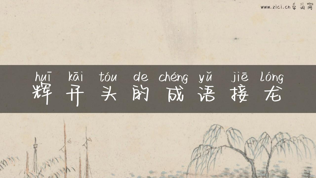 辉开头的成语接龙