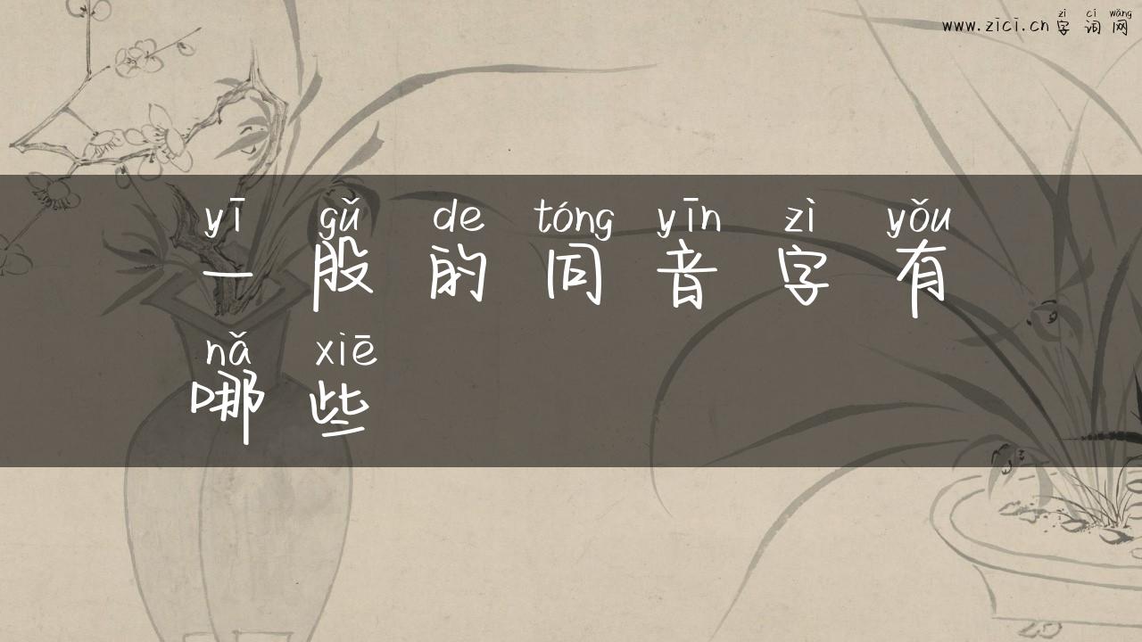 一股的同音字有哪些