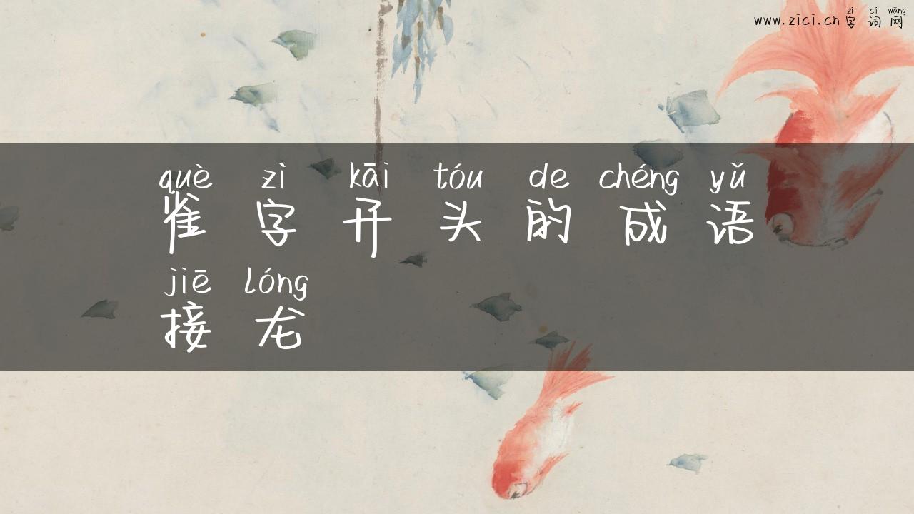 雀字开头的成语接龙