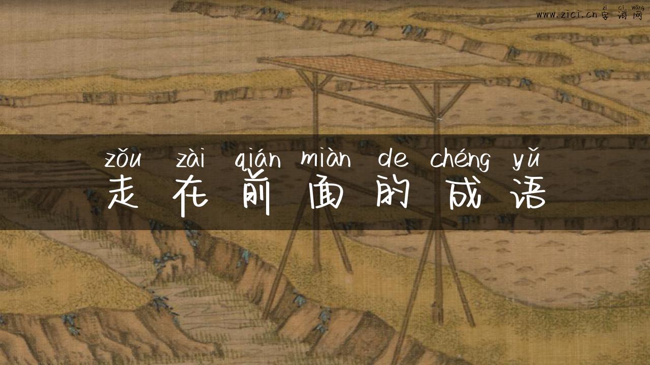走在前面的成语