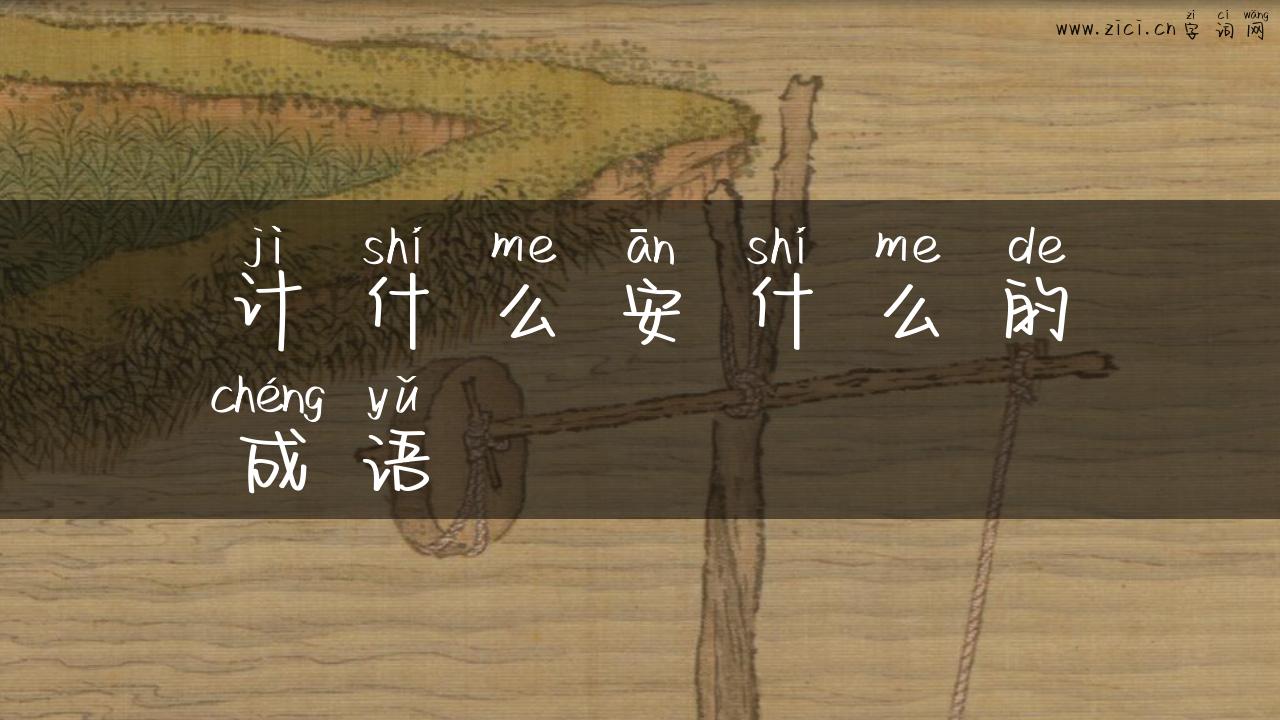计什么安什么的成语