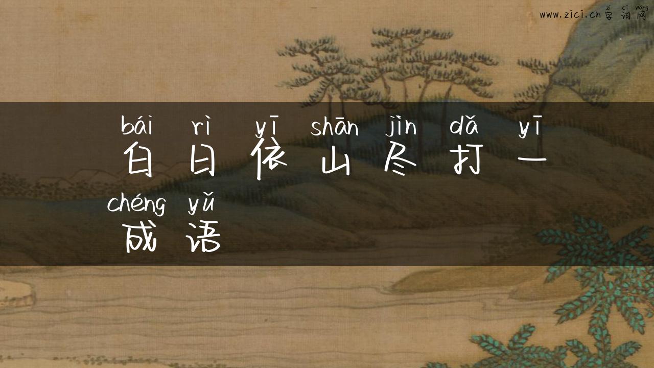 白日依山尽打一成语