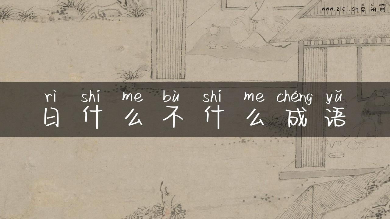 日什么不什么成语