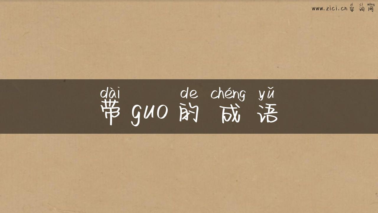 带guo的成语