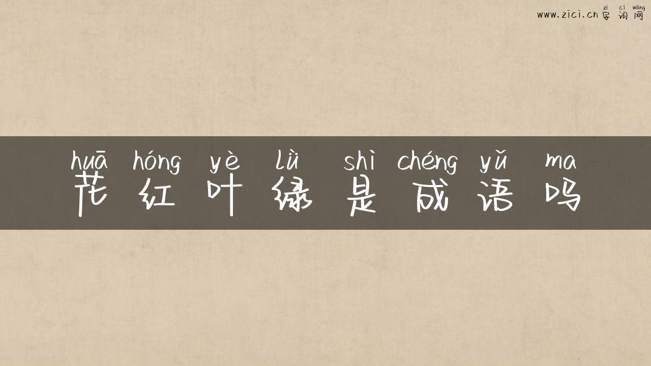 花红叶绿是成语吗