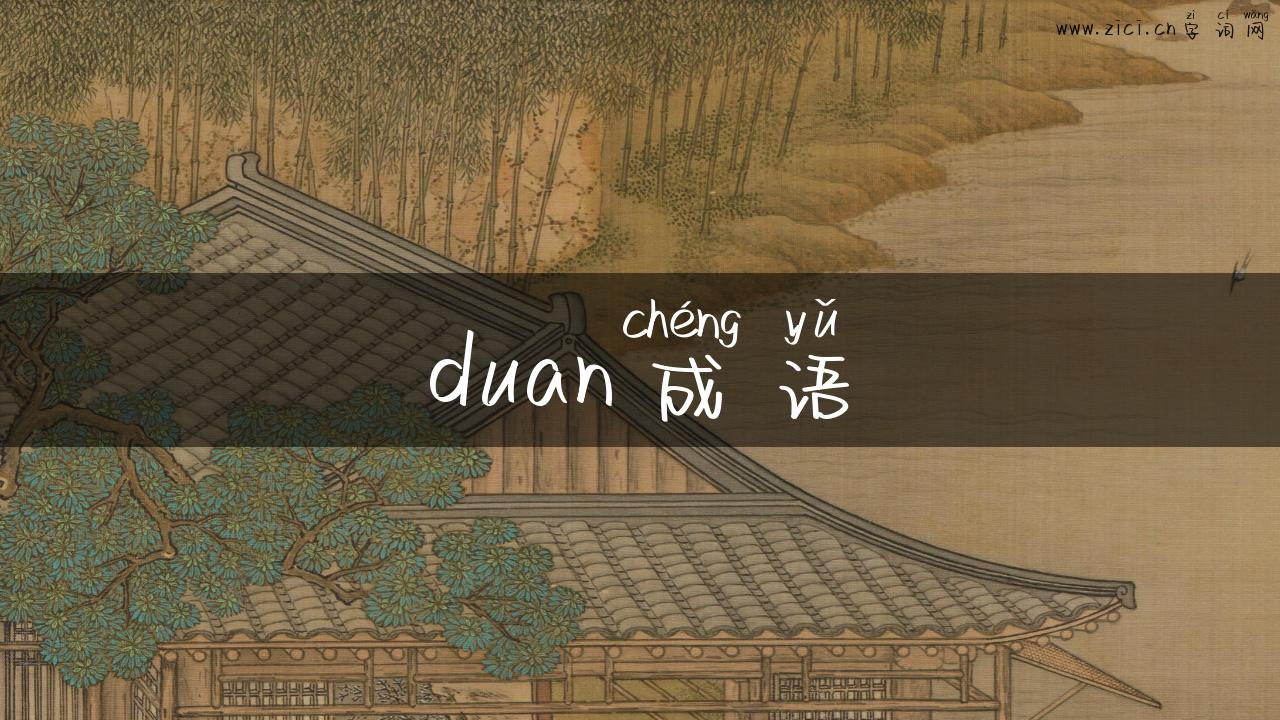 duan成语