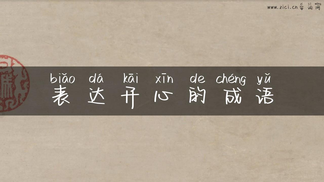 表达开心的成语