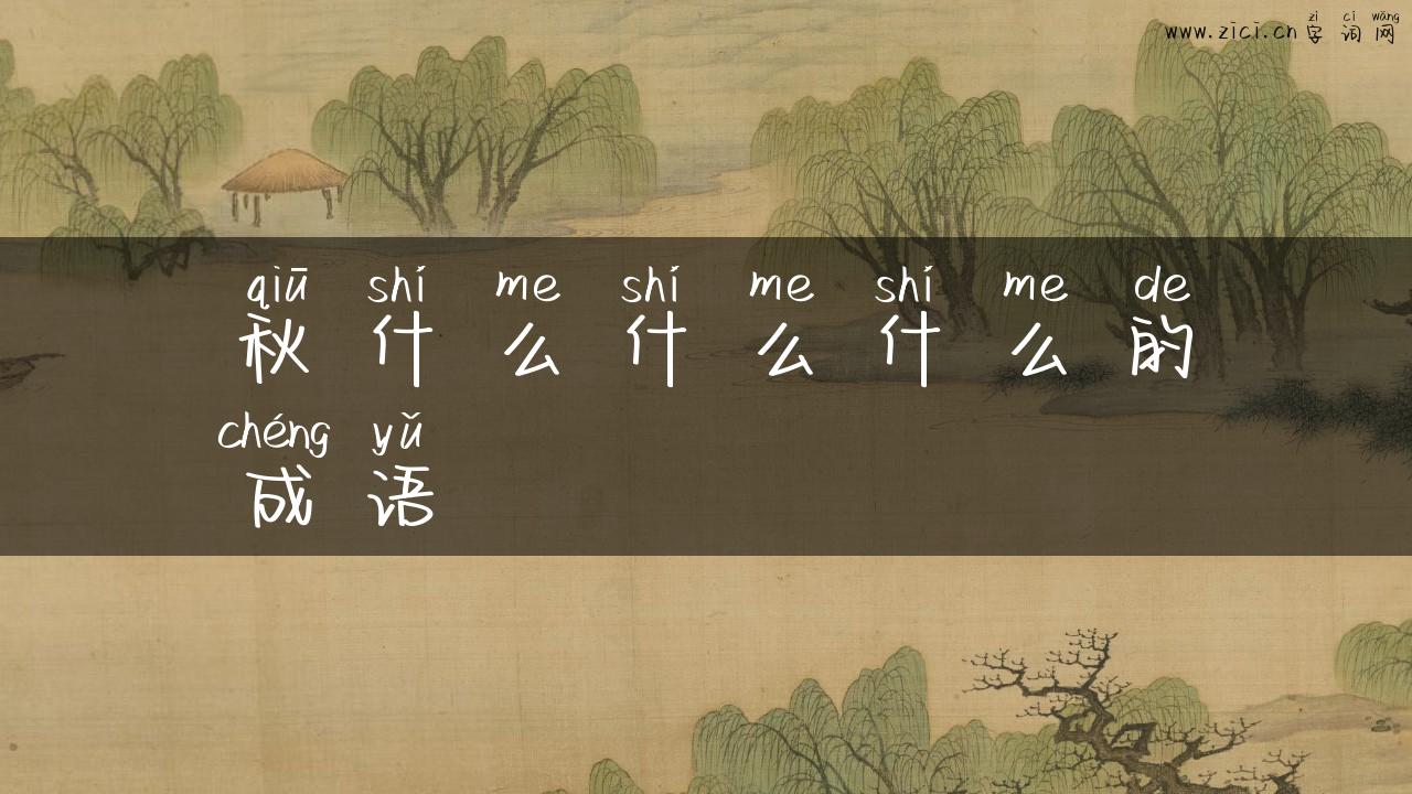 秋什么什么什么的成语
