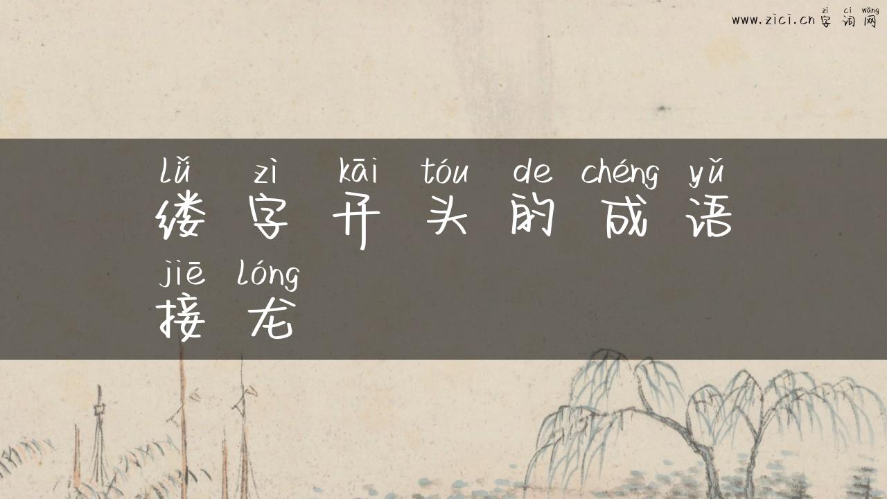 缕字开头的成语接龙
