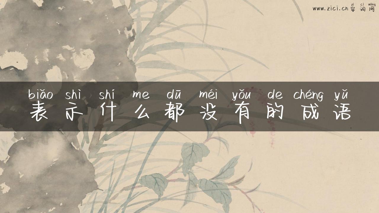 表示什么都没有的成语