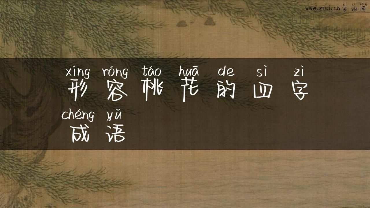 形容桃花的四字成语