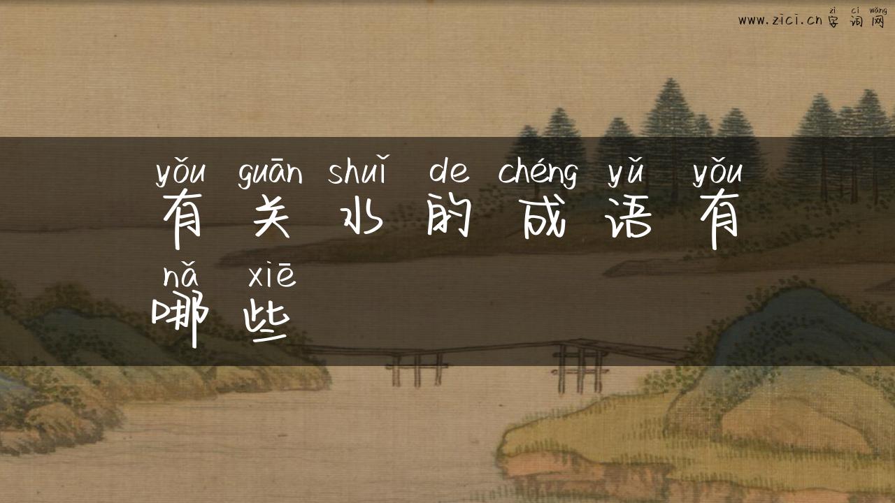 有关水的成语有哪些