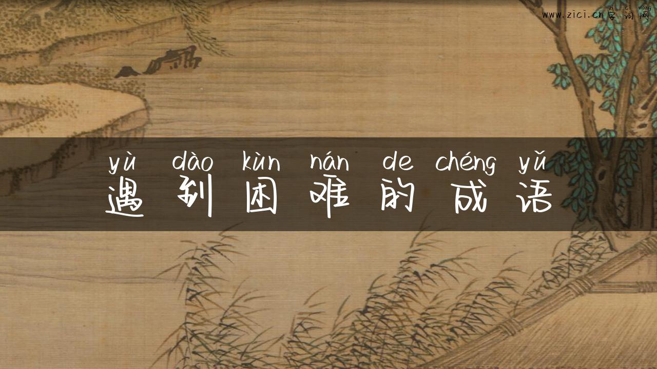 遇到困难的成语