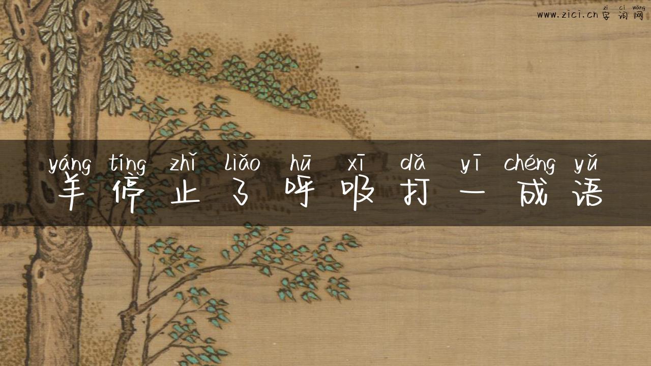羊停止了呼吸打一成语