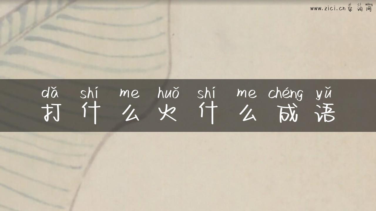 打什么火什么成语