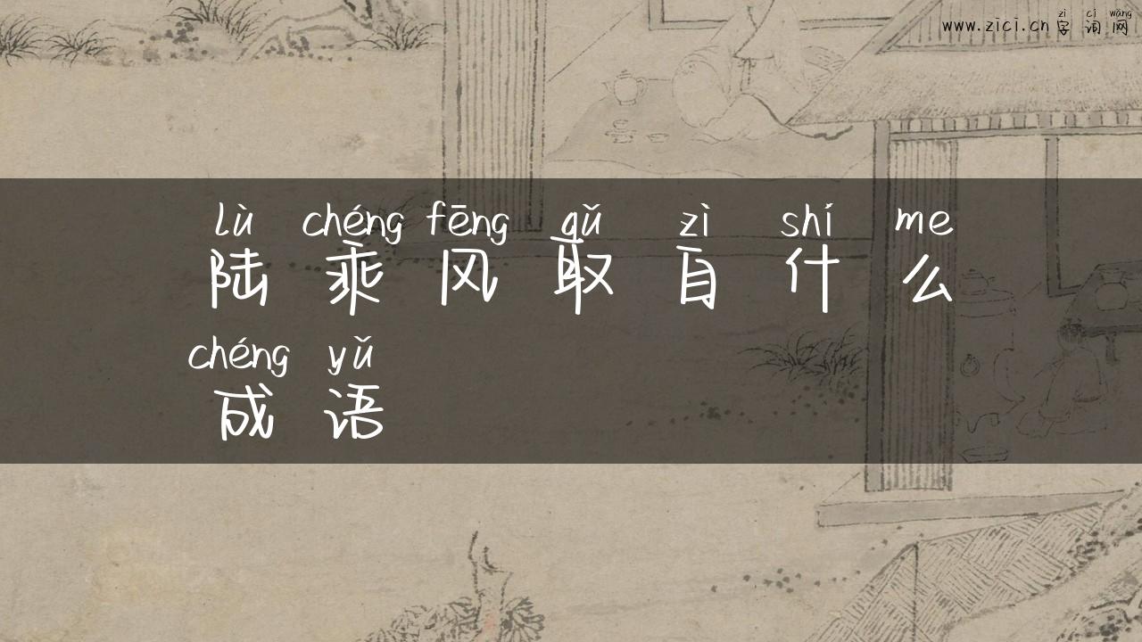 陆乘风取自什么成语