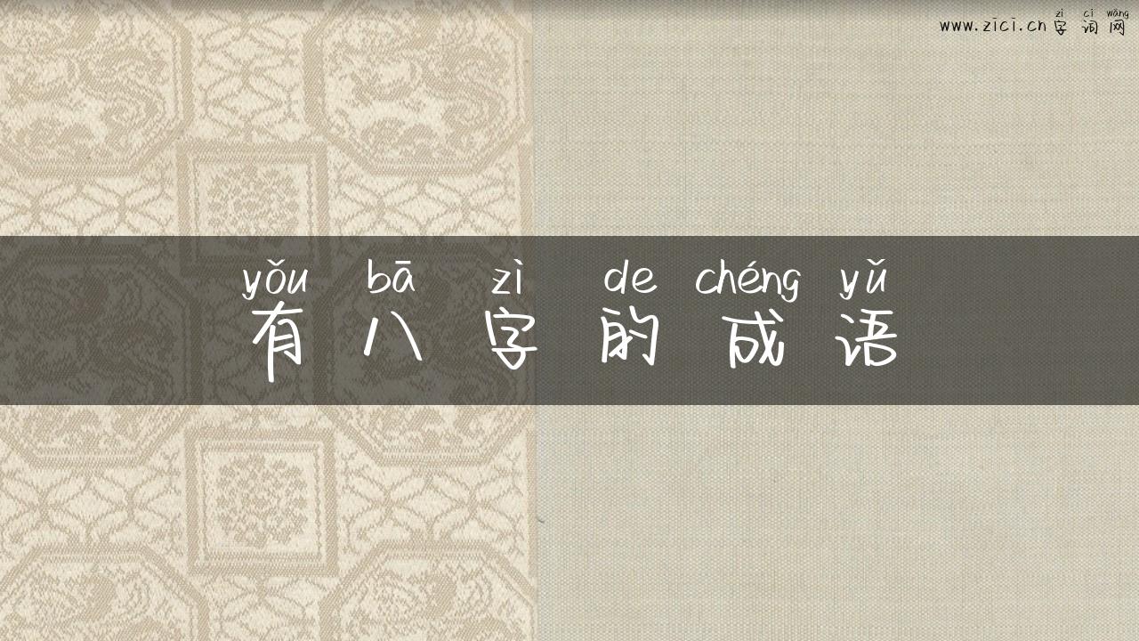 有八字的成语