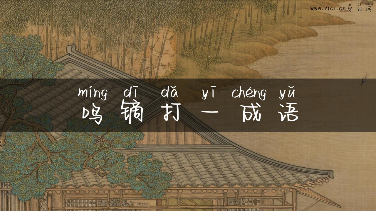 鸣镝打一成语