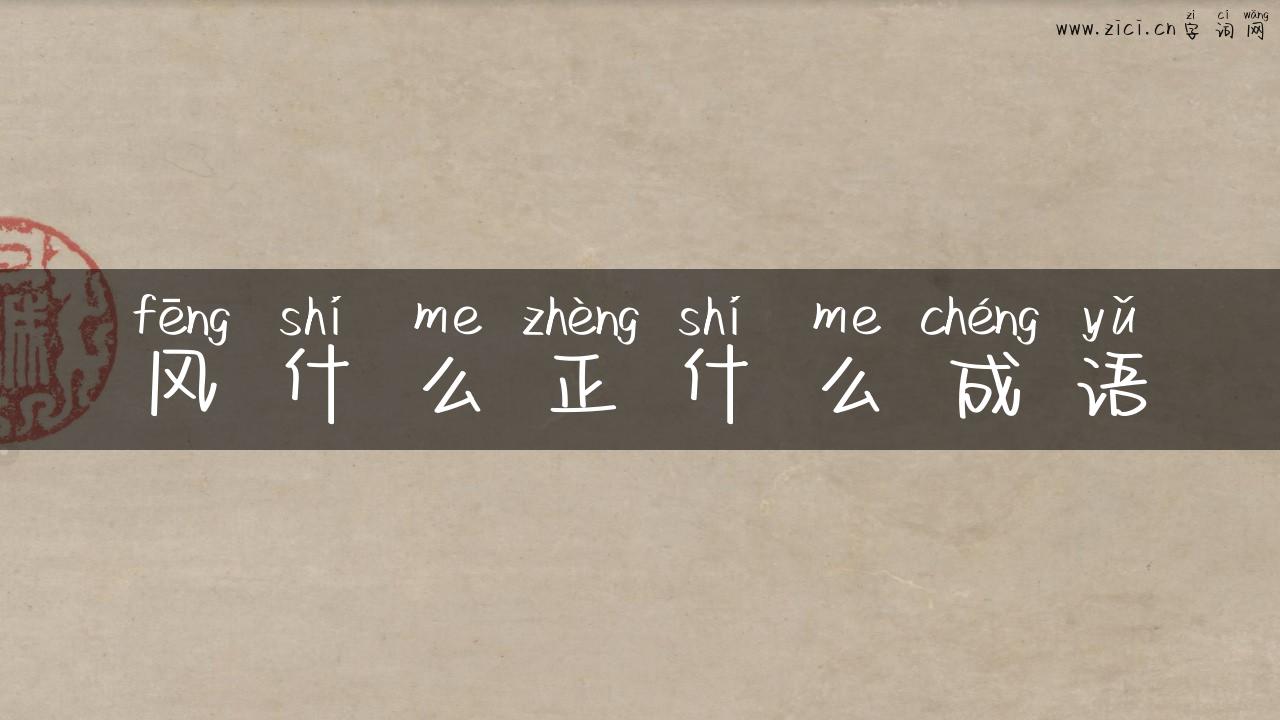 风什么正什么成语