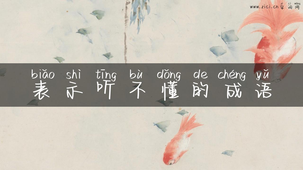 表示听不懂的成语