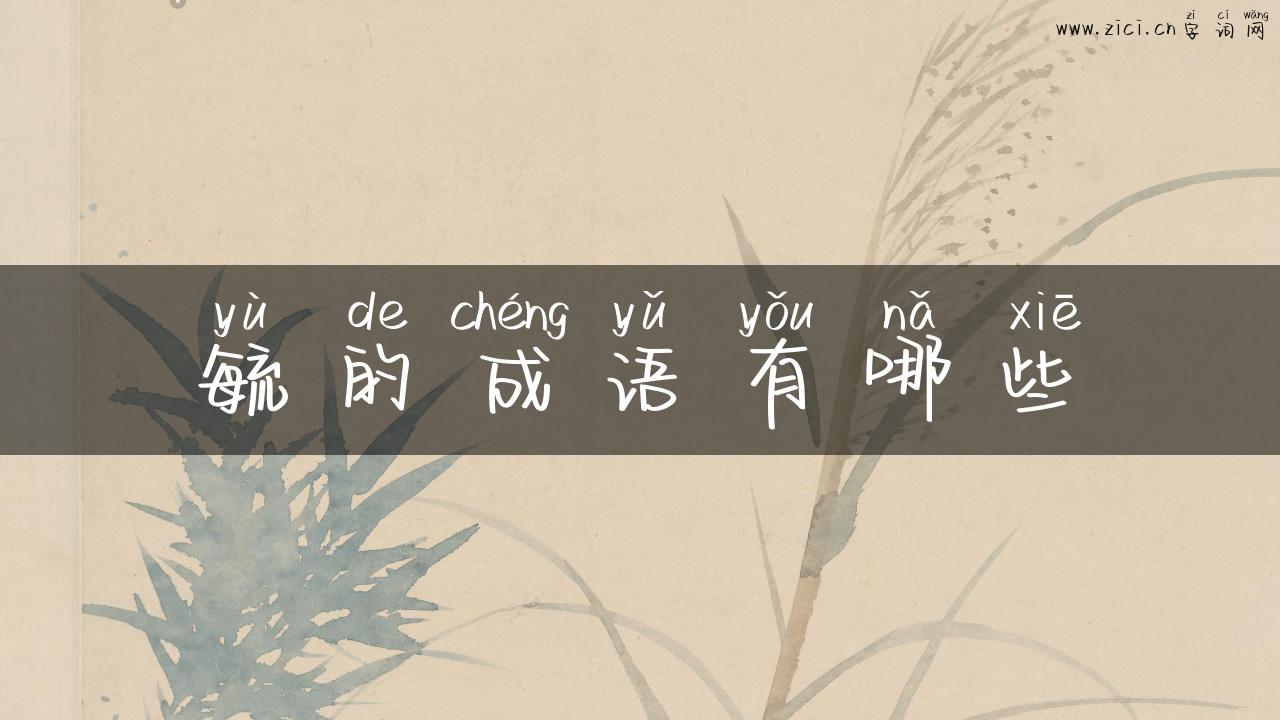 毓的成语有哪些