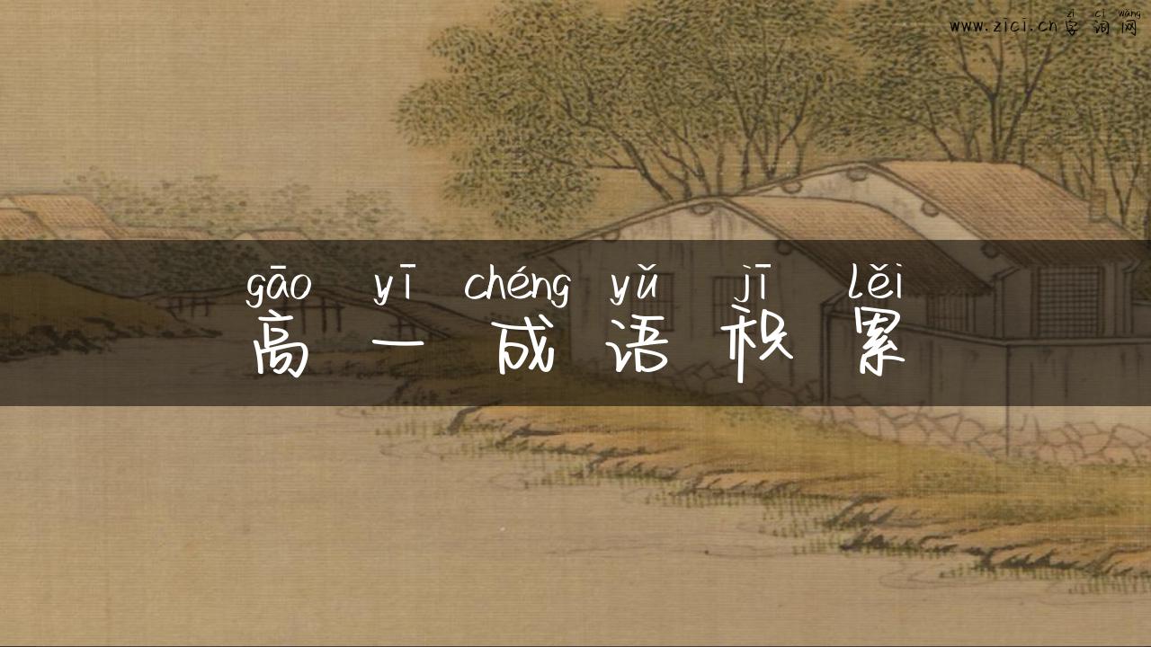 高一成语积累