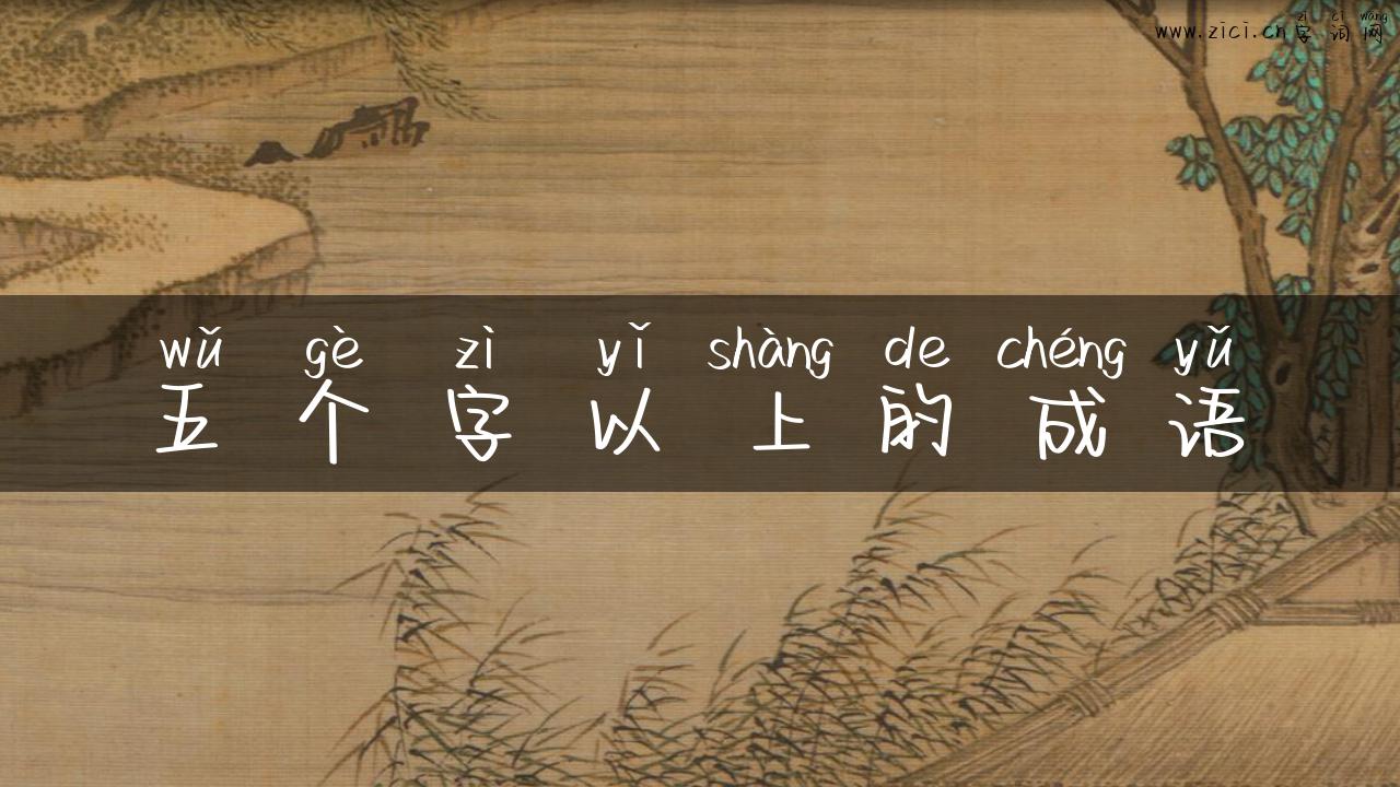 五个字以上的成语