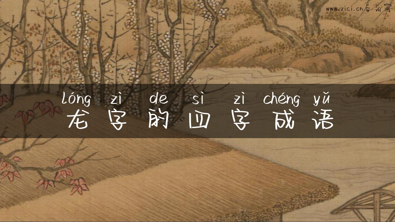 龙字的四字成语