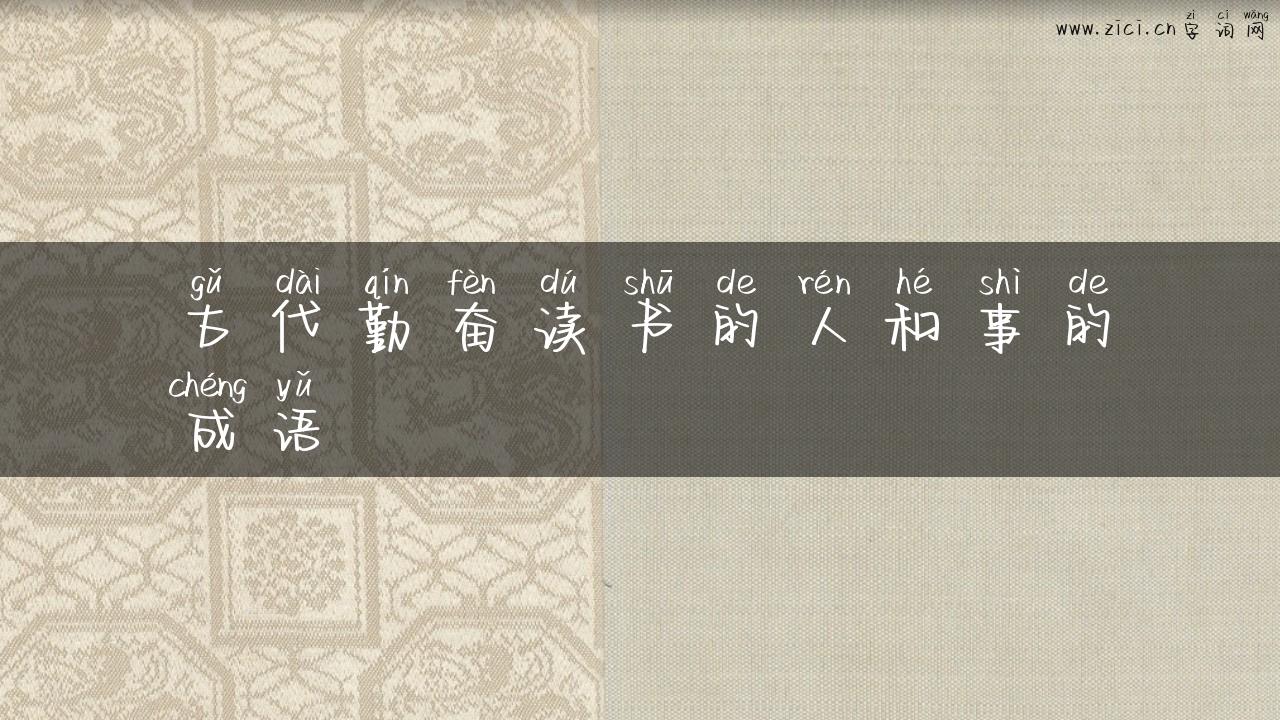 古代勤奋读书的人和事的成语