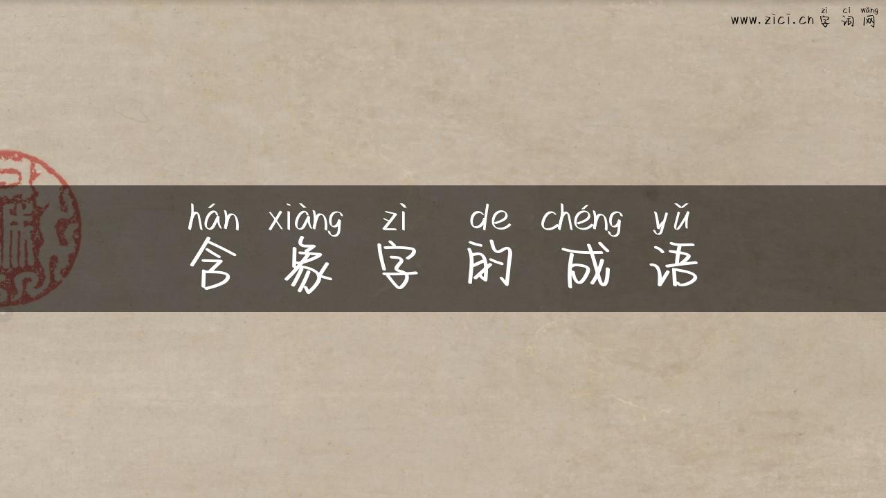 含象字的成语