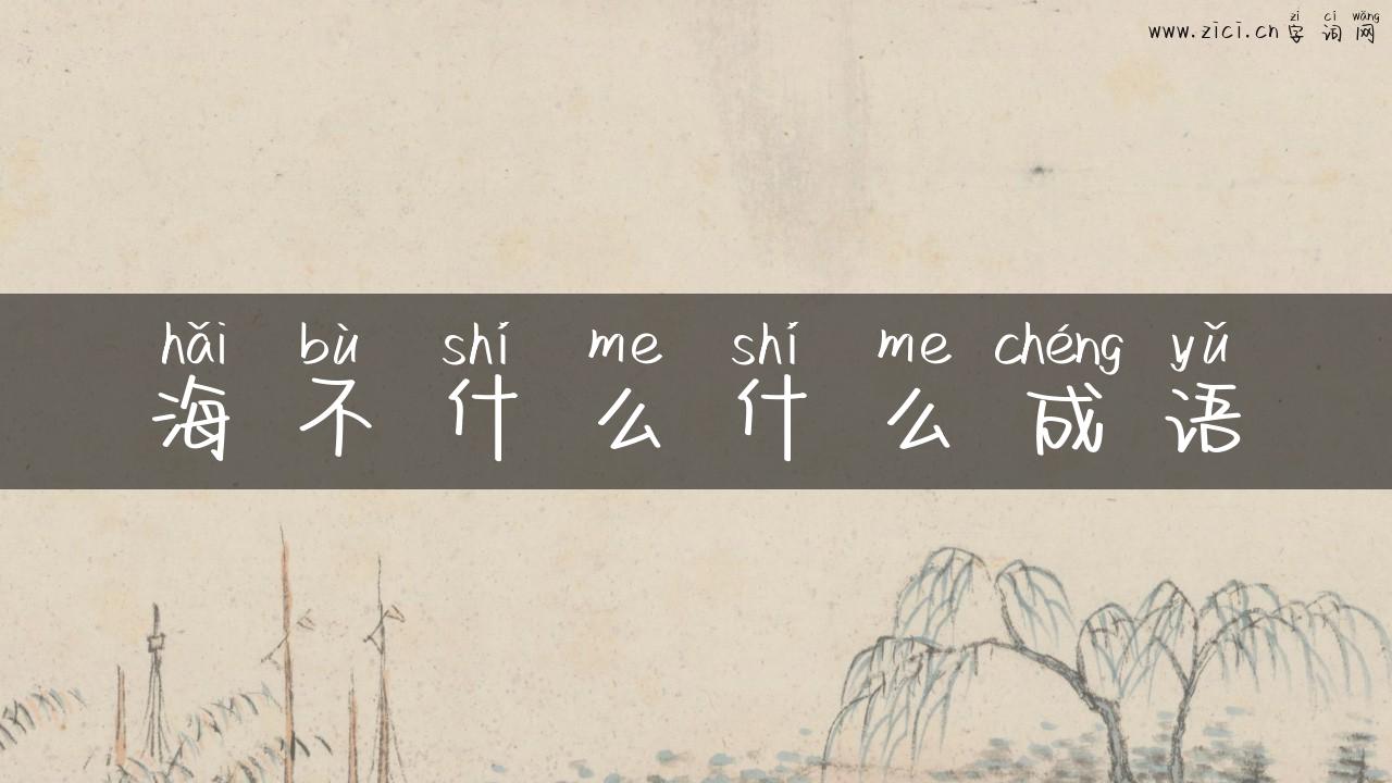 海不什么什么成语