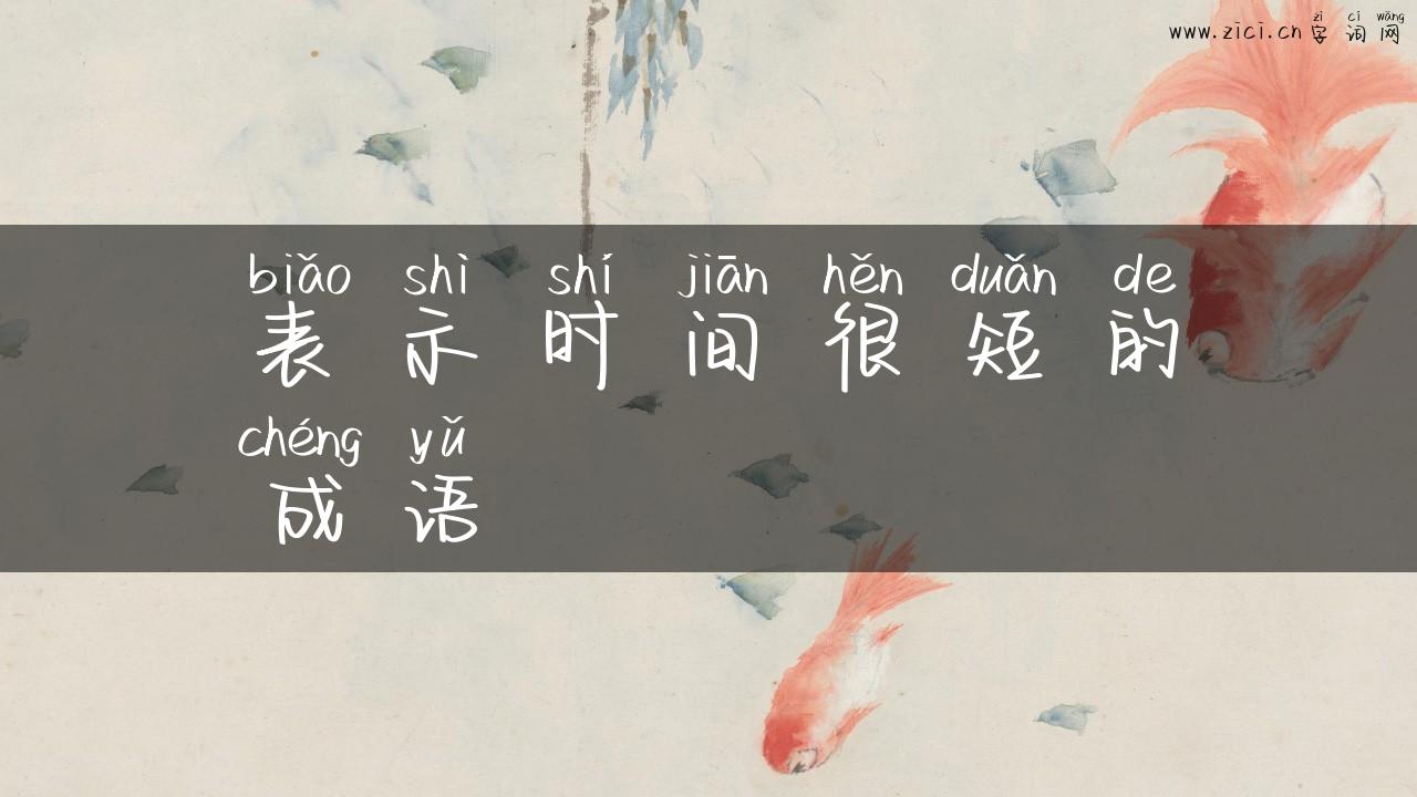 表示时间很短的成语
