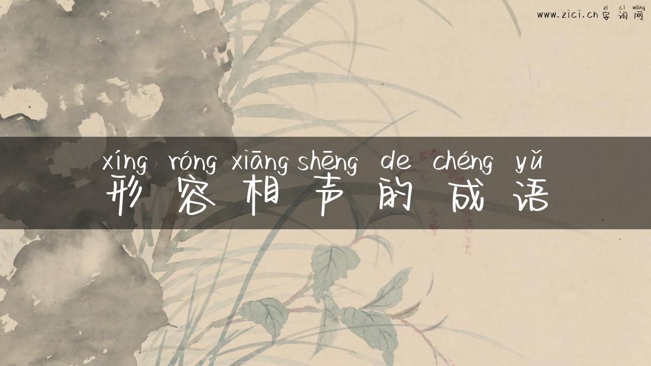 形容相声的成语