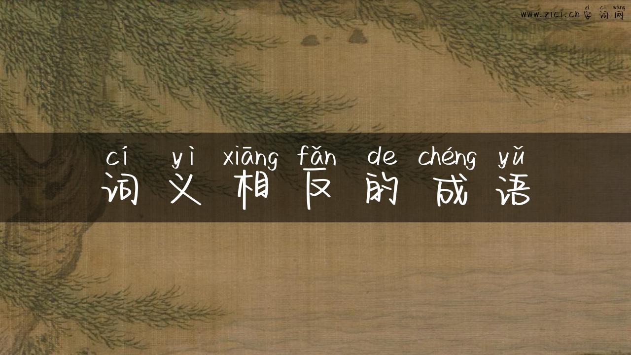 词义相反的成语