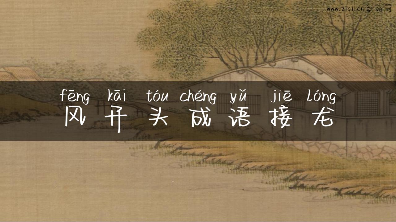 风开头成语接龙