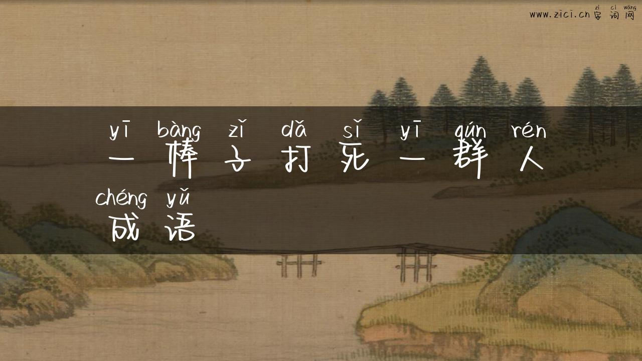 一棒子打死一群人成语