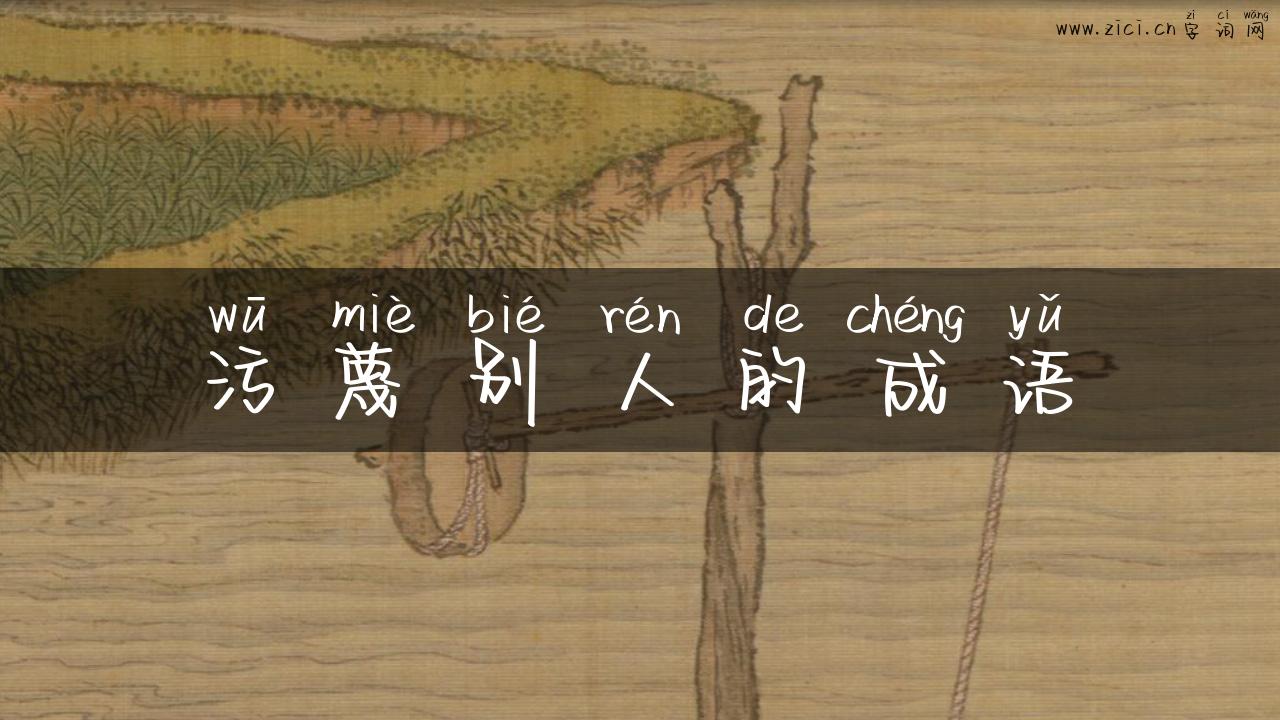 污蔑别人的成语