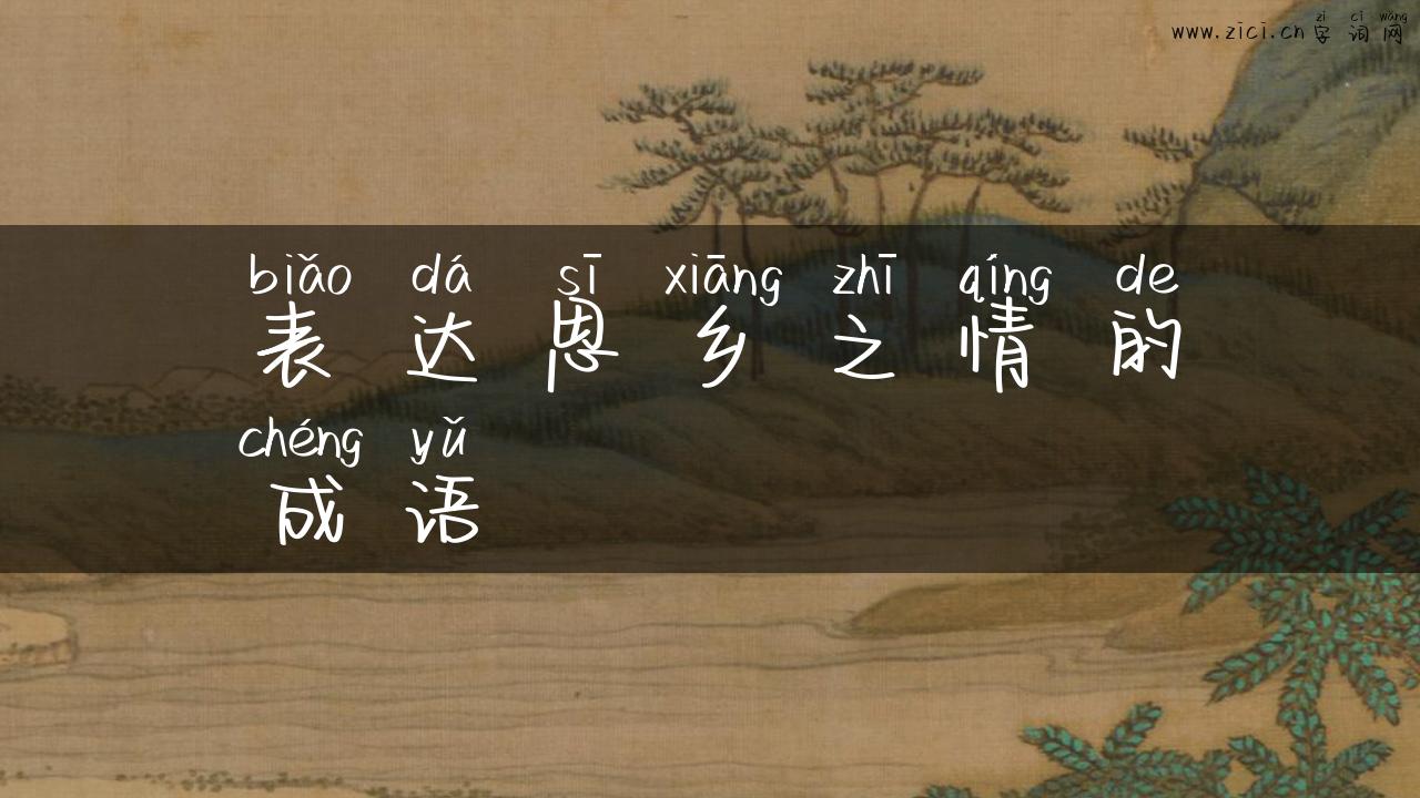 表达思乡之情的成语