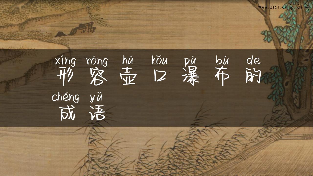 形容壶口瀑布的成语