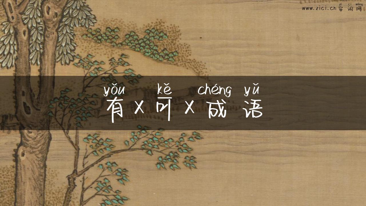 有x可x成语