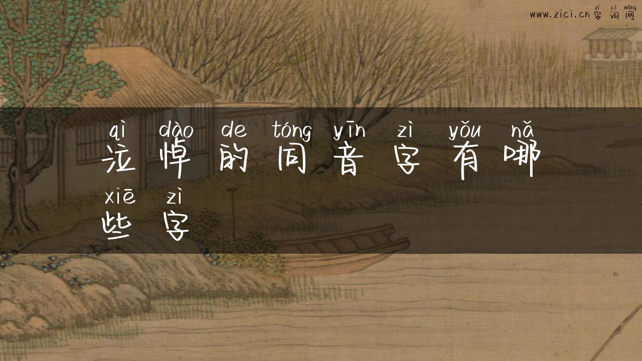 泣悼的同音字有哪些字